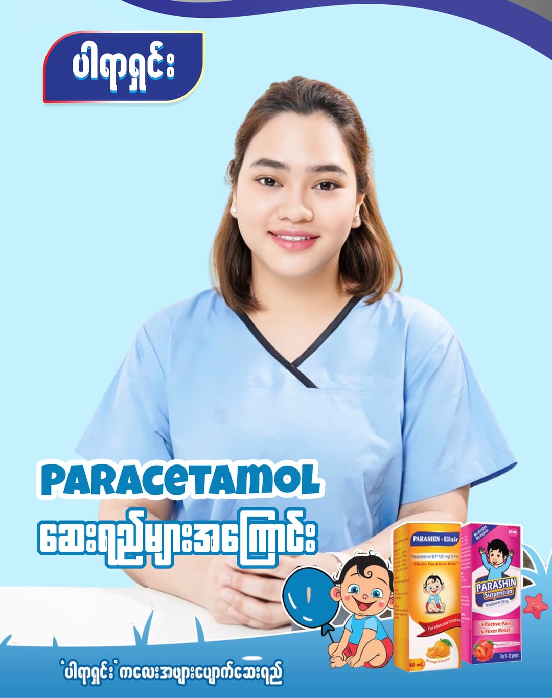 ပါရာစီတမော ဆေးရည်များအကြောင်း - Dr.မာမီ (Paracetamol)