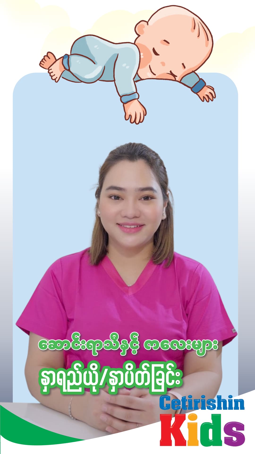ဆောင်းရာသီနှင့် ကလေးများ နှာရည်ယို/နှာပိတ်ခြင်း - Dr.မာမီ (Sneezing and Congestion in Winter)